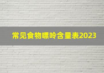 常见食物嘌呤含量表2023