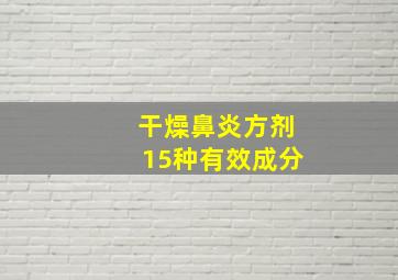 干燥鼻炎方剂15种有效成分