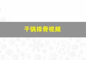 干锅排骨视频