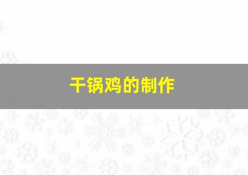 干锅鸡的制作