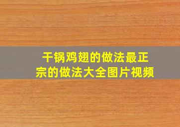 干锅鸡翅的做法最正宗的做法大全图片视频