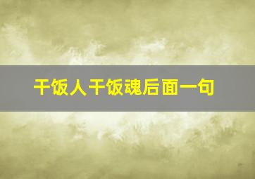 干饭人干饭魂后面一句