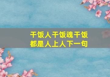 干饭人干饭魂干饭都是人上人下一句