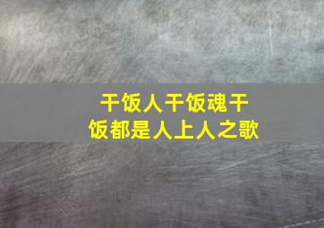 干饭人干饭魂干饭都是人上人之歌