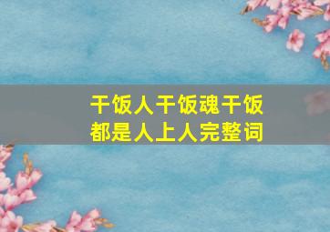 干饭人干饭魂干饭都是人上人完整词