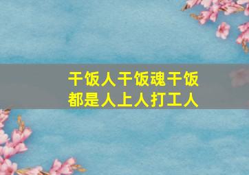 干饭人干饭魂干饭都是人上人打工人