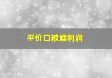 平价口粮酒利润