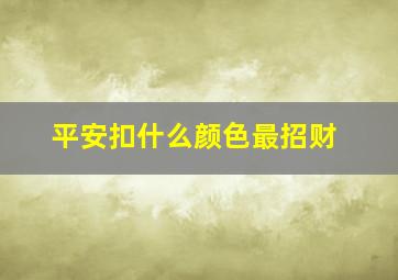 平安扣什么颜色最招财