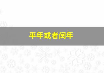 平年或者闰年