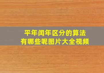 平年闰年区分的算法有哪些呢图片大全视频