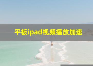 平板ipad视频播放加速