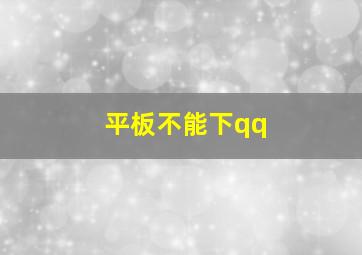 平板不能下qq