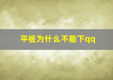 平板为什么不能下qq