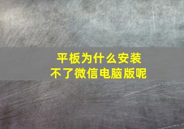 平板为什么安装不了微信电脑版呢