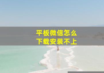 平板微信怎么下载安装不上