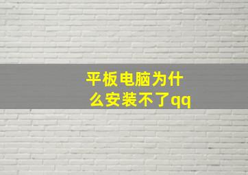 平板电脑为什么安装不了qq