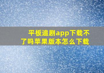 平板追剧app下载不了吗苹果版本怎么下载