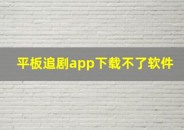 平板追剧app下载不了软件