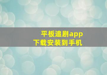 平板追剧app下载安装到手机