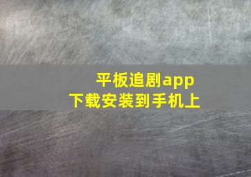 平板追剧app下载安装到手机上