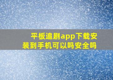 平板追剧app下载安装到手机可以吗安全吗