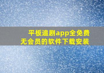 平板追剧app全免费无会员的软件下载安装