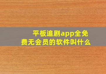 平板追剧app全免费无会员的软件叫什么