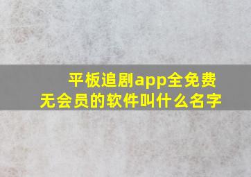 平板追剧app全免费无会员的软件叫什么名字