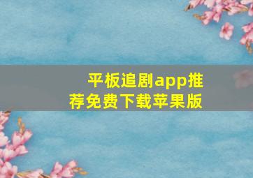 平板追剧app推荐免费下载苹果版