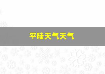 平陆天气天气