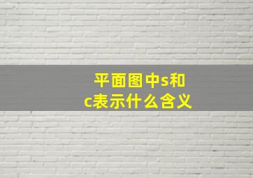 平面图中s和c表示什么含义