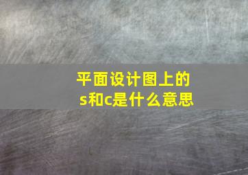 平面设计图上的s和c是什么意思