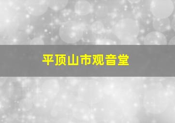 平顶山市观音堂