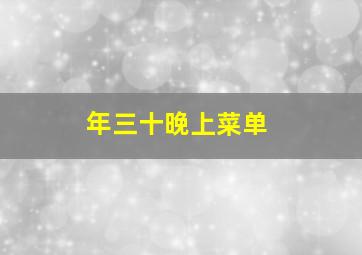 年三十晚上菜单