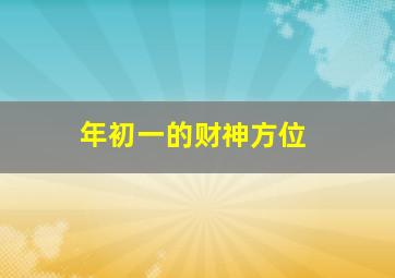 年初一的财神方位