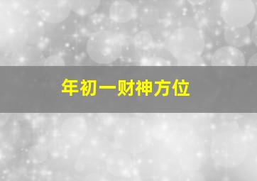 年初一财神方位