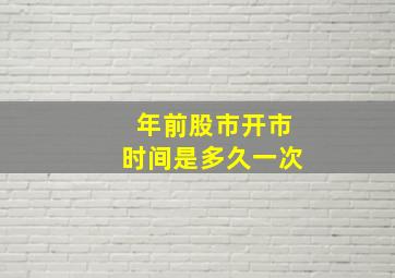 年前股市开市时间是多久一次