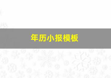 年历小报模板