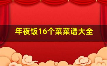 年夜饭16个菜菜谱大全