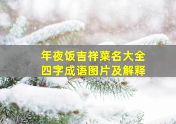 年夜饭吉祥菜名大全四字成语图片及解释