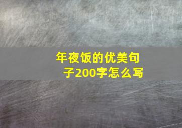 年夜饭的优美句子200字怎么写