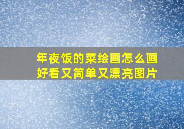 年夜饭的菜绘画怎么画好看又简单又漂亮图片