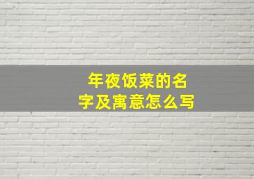 年夜饭菜的名字及寓意怎么写