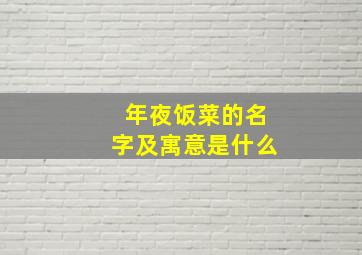 年夜饭菜的名字及寓意是什么