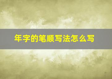 年字的笔顺写法怎么写