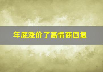 年底涨价了高情商回复