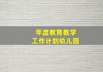 年度教育教学工作计划幼儿园