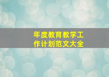 年度教育教学工作计划范文大全