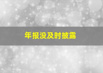 年报没及时披露