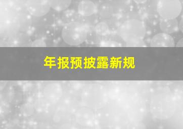 年报预披露新规